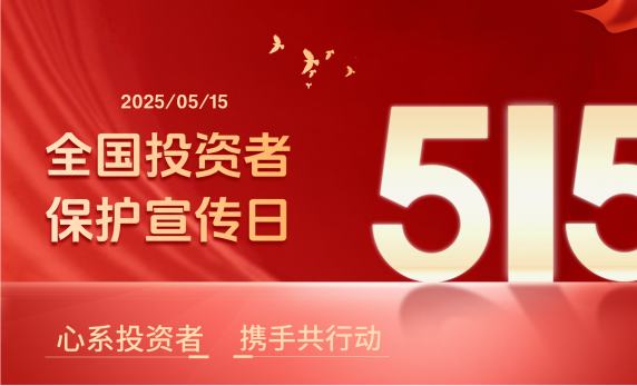 全国投资者保护宣传日